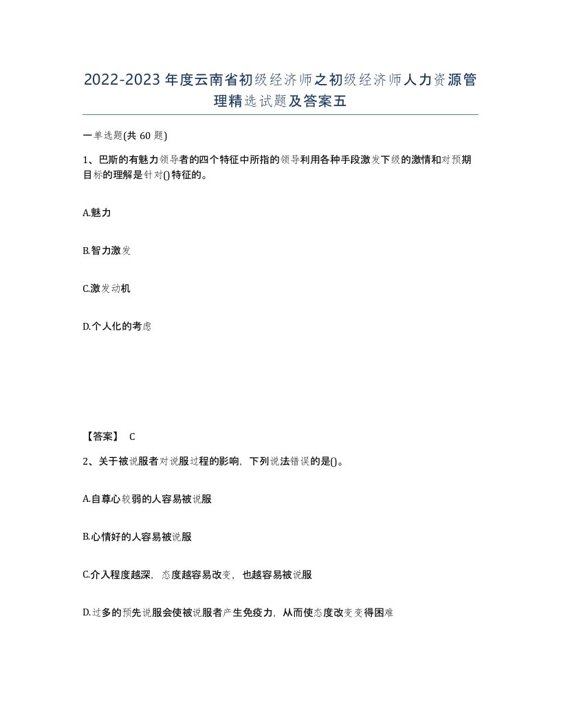 2022-2023年度云南省初级经济师之初级经济师人力资源管理试题及答案五