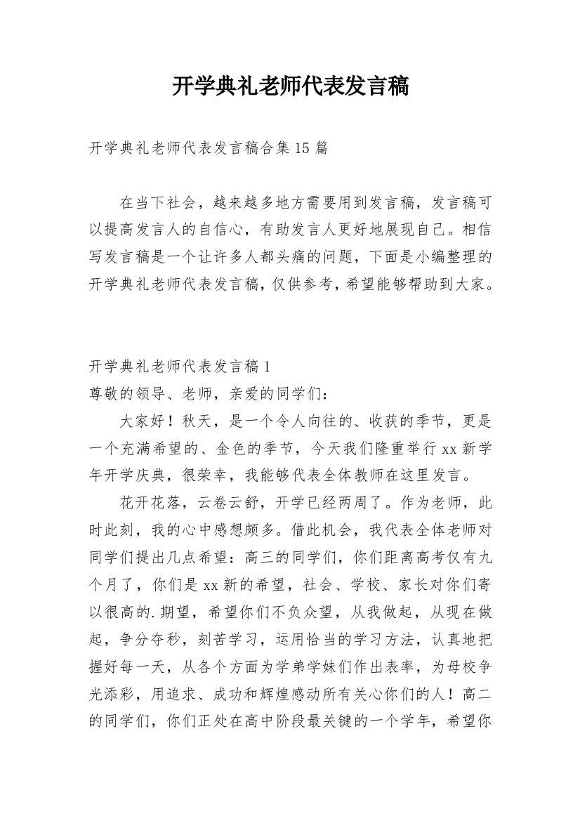 开学典礼老师代表发言稿_6