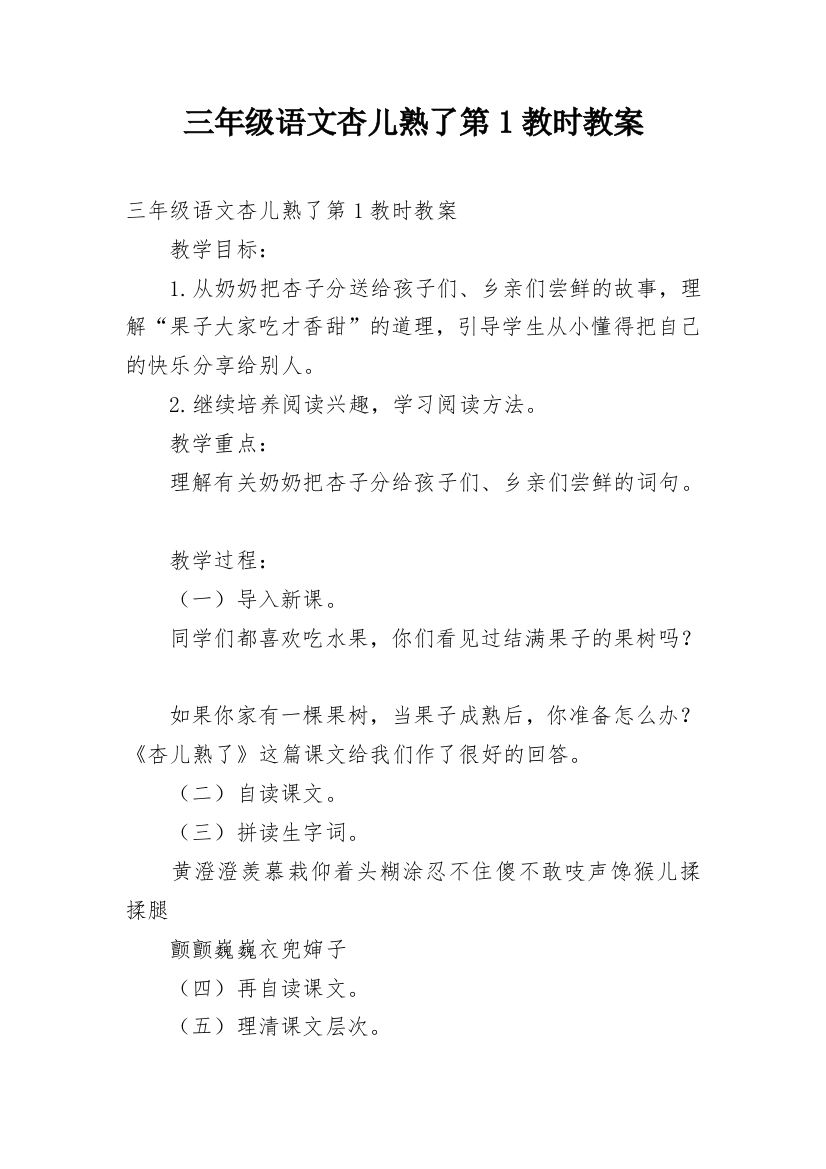 三年级语文杏儿熟了第1教时教案