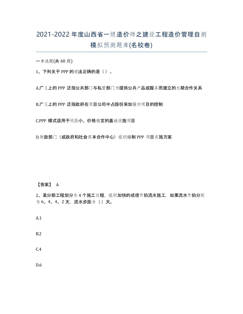 2021-2022年度山西省一级造价师之建设工程造价管理自测模拟预测题库名校卷