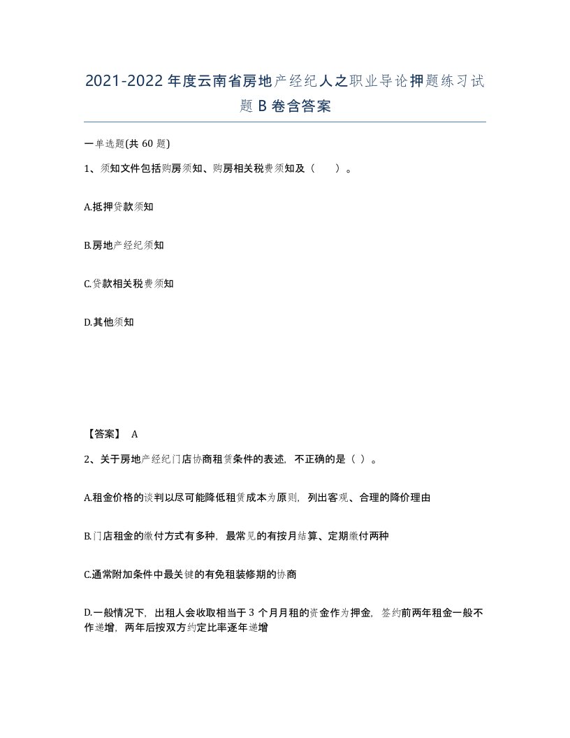 2021-2022年度云南省房地产经纪人之职业导论押题练习试题B卷含答案