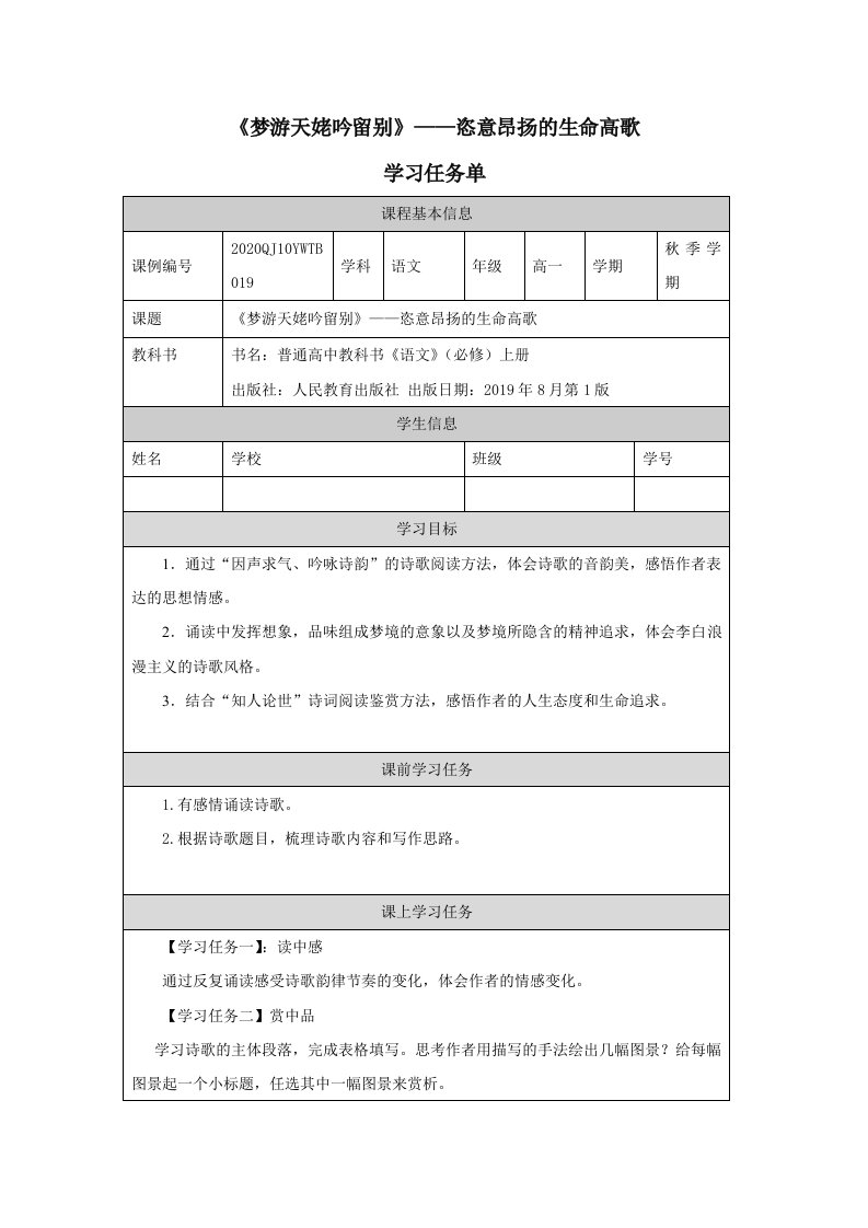 《梦游天姥吟留别》——恣意昂扬的生命高歌学习任务单