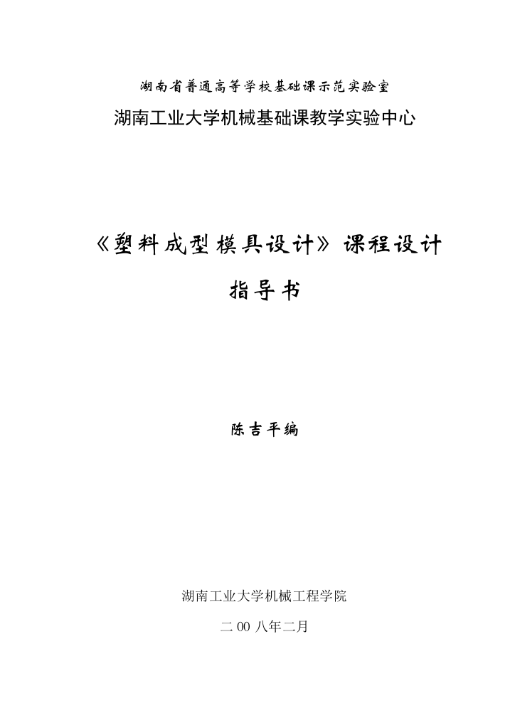 湖南省普通高等学校基础课示范实验室