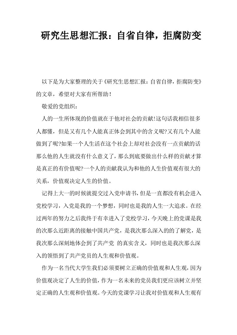 研究生思想汇报自省自律拒腐防变