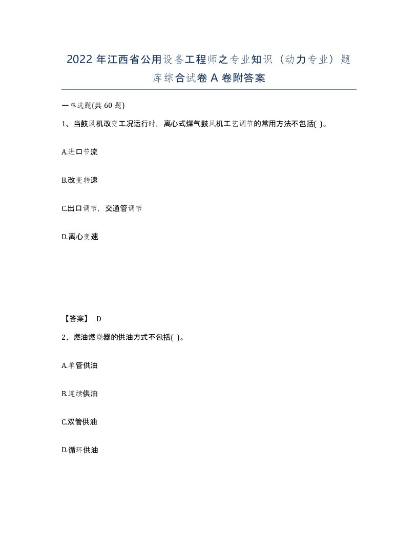 2022年江西省公用设备工程师之专业知识动力专业题库综合试卷A卷附答案