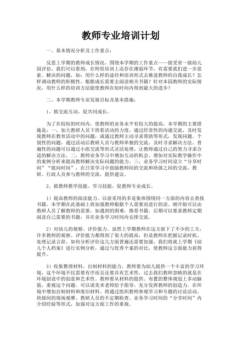 教师专业培训计划