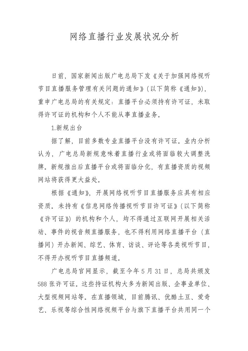 网络直播行业发展状况分析