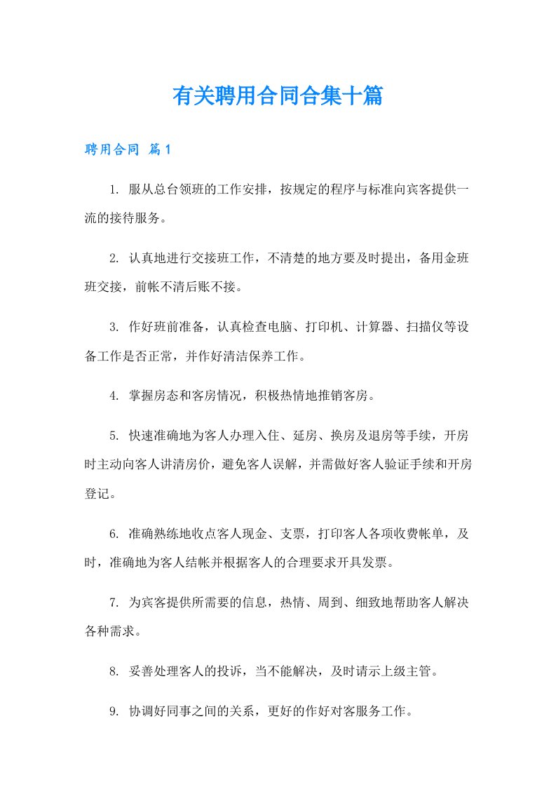 有关聘用合同合集十篇（多篇汇编）