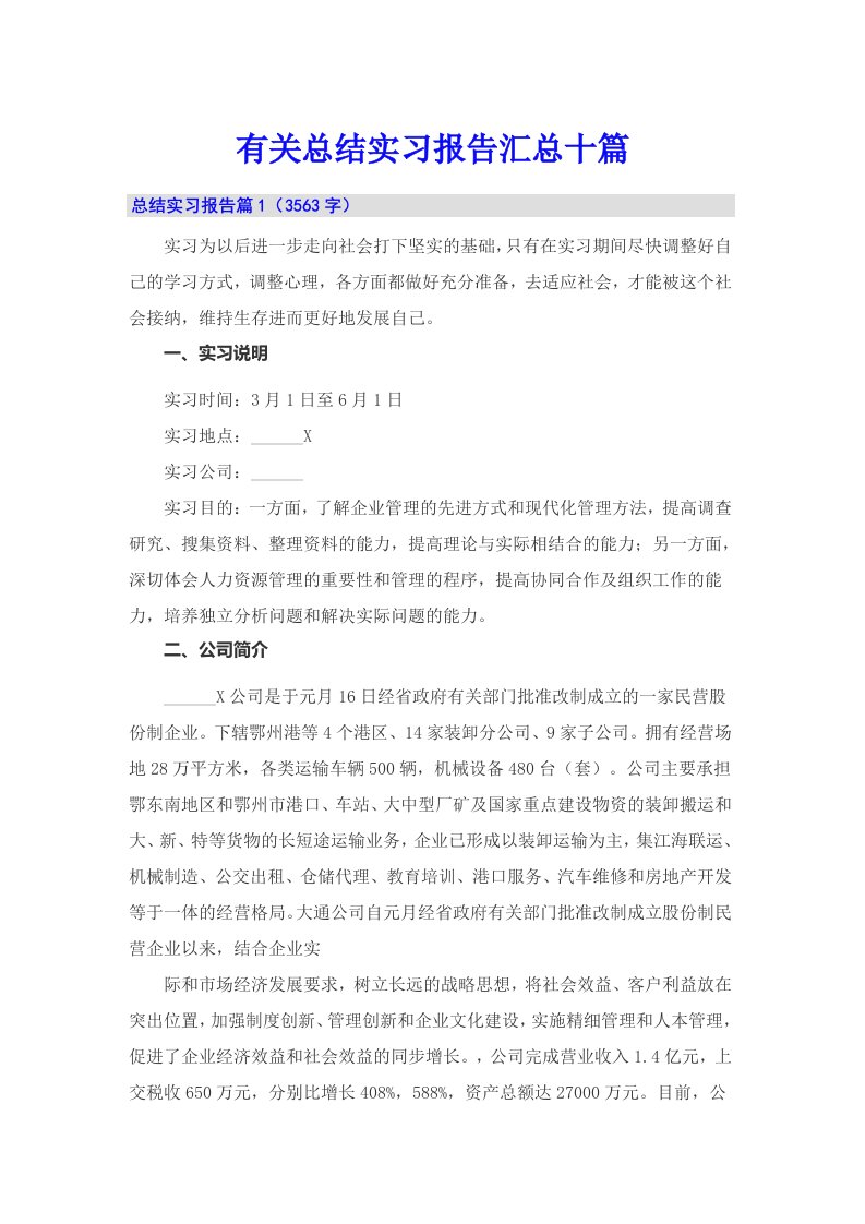 有关总结实习报告汇总十篇