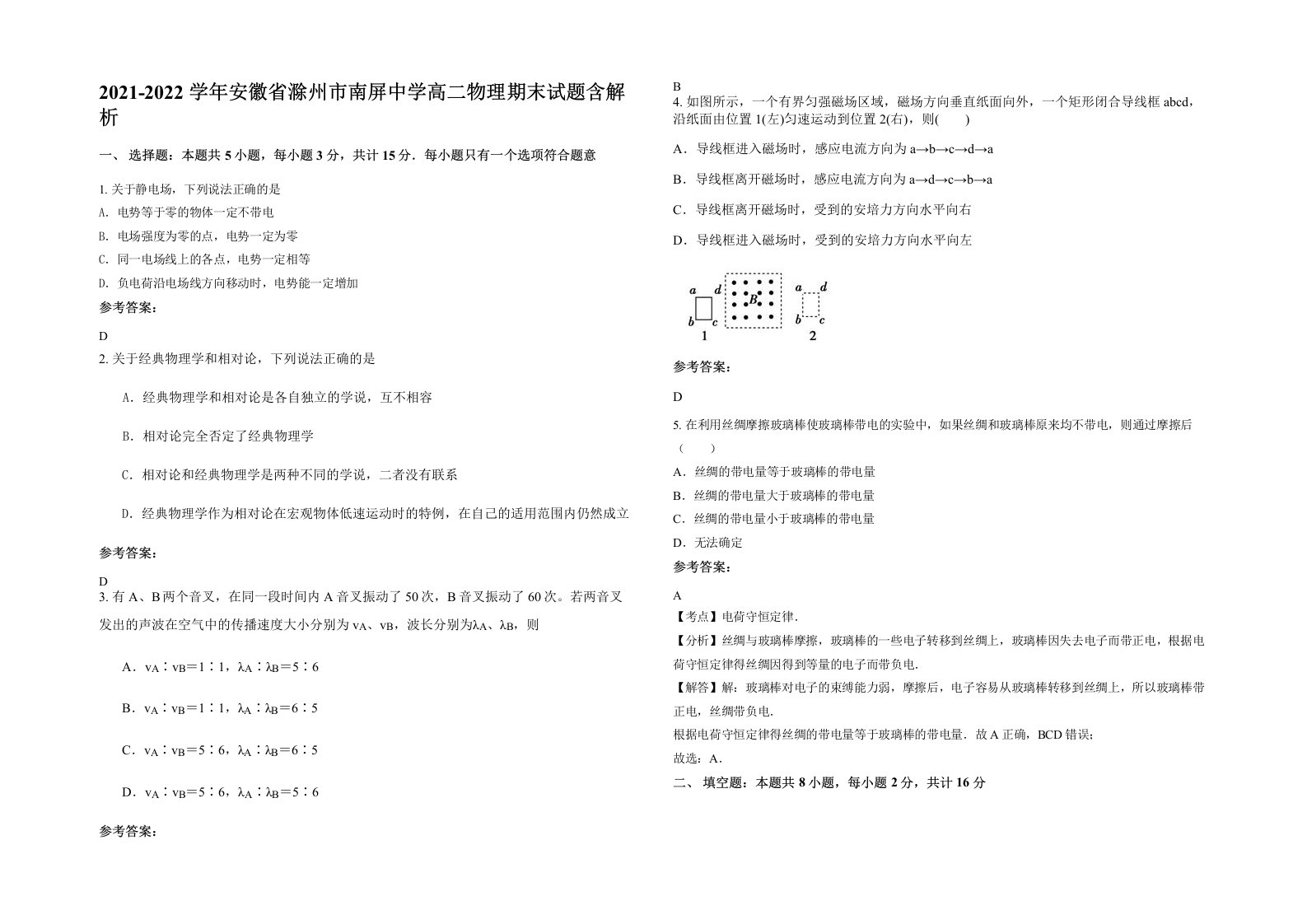 2021-2022学年安徽省滁州市南屏中学高二物理期末试题含解析