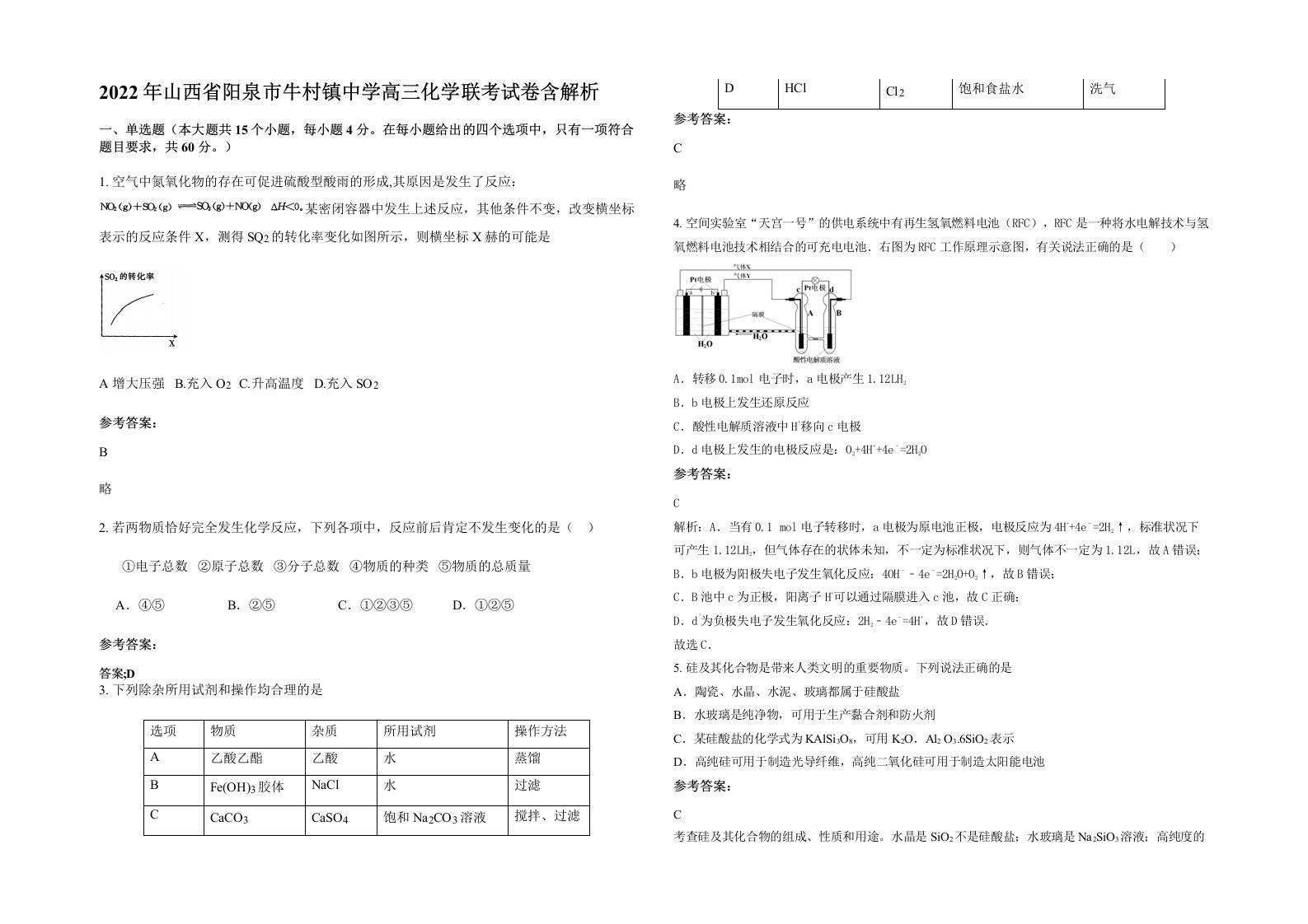 2022年山西省阳泉市牛村镇中学高三化学联考试卷含解析