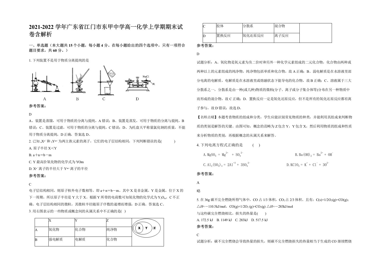 2021-2022学年广东省江门市东甲中学高一化学上学期期末试卷含解析