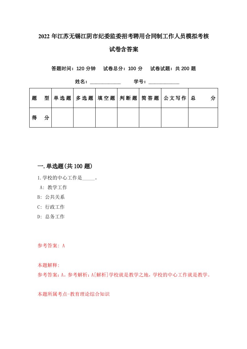 2022年江苏无锡江阴市纪委监委招考聘用合同制工作人员模拟考核试卷含答案6