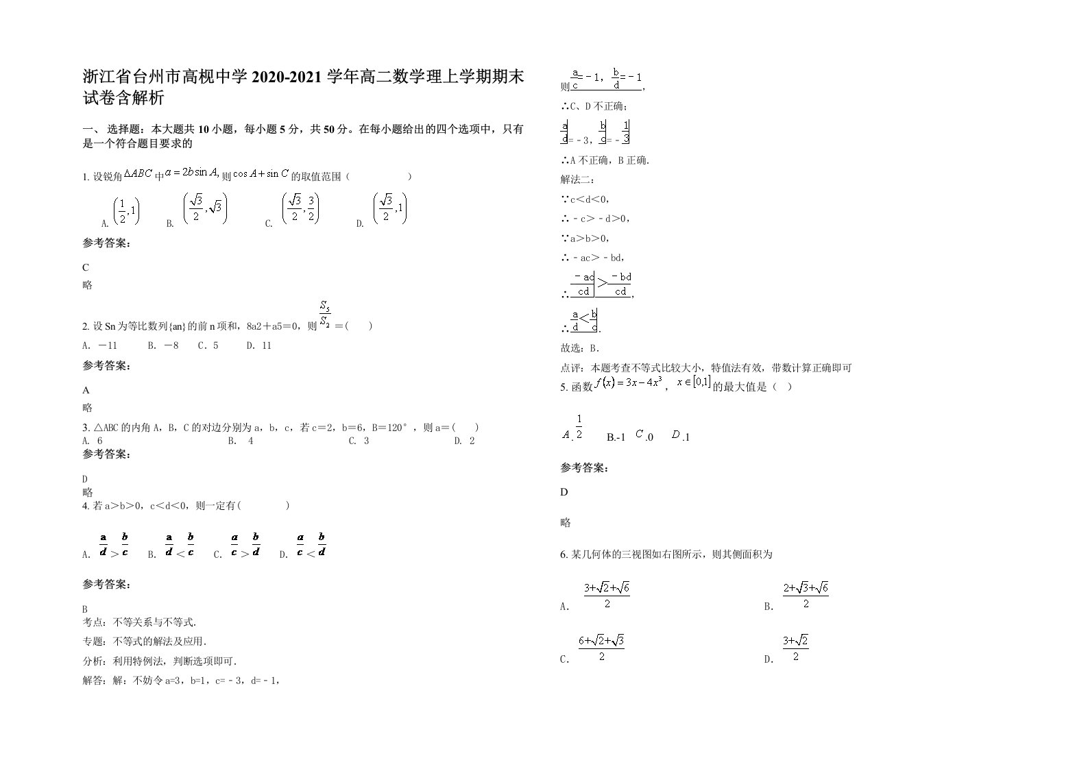 浙江省台州市高枧中学2020-2021学年高二数学理上学期期末试卷含解析