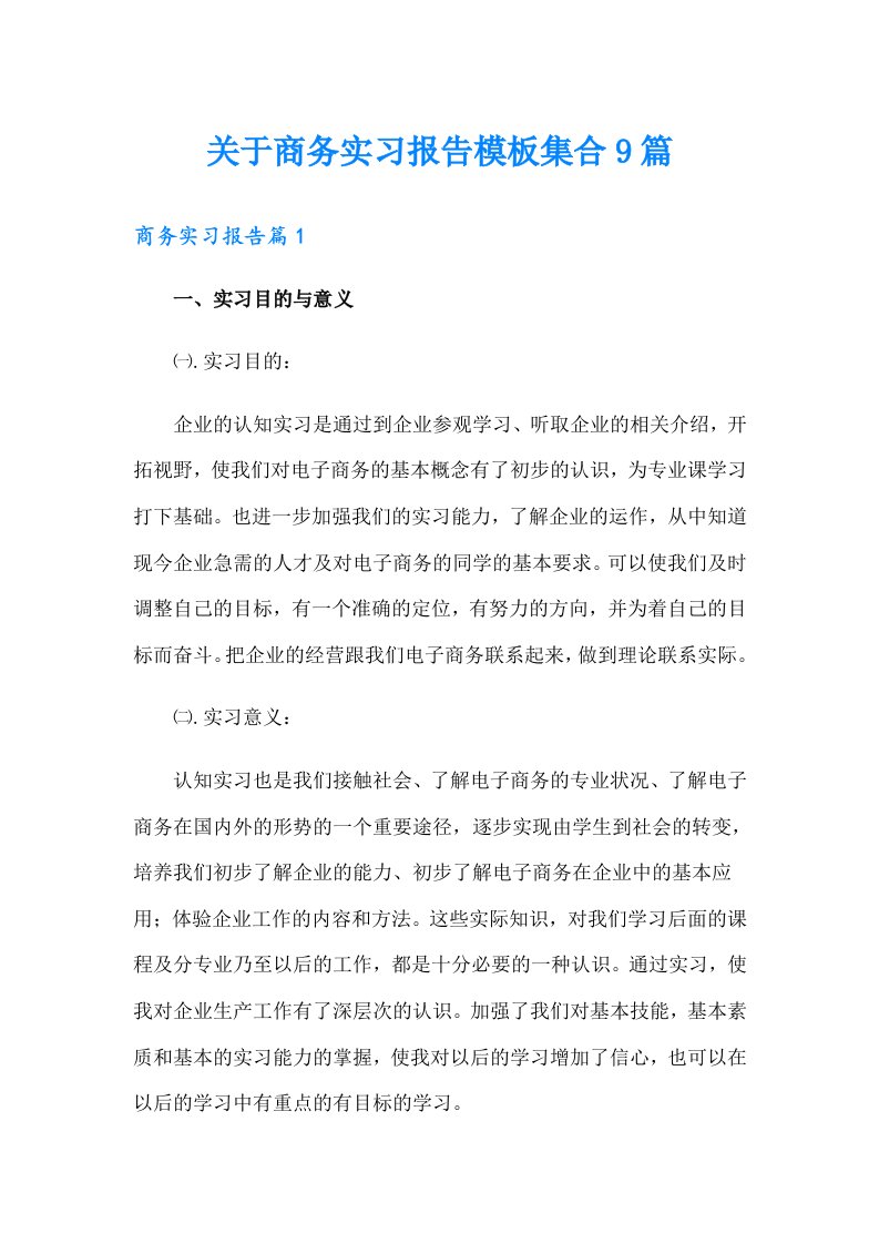 关于商务实习报告模板集合9篇