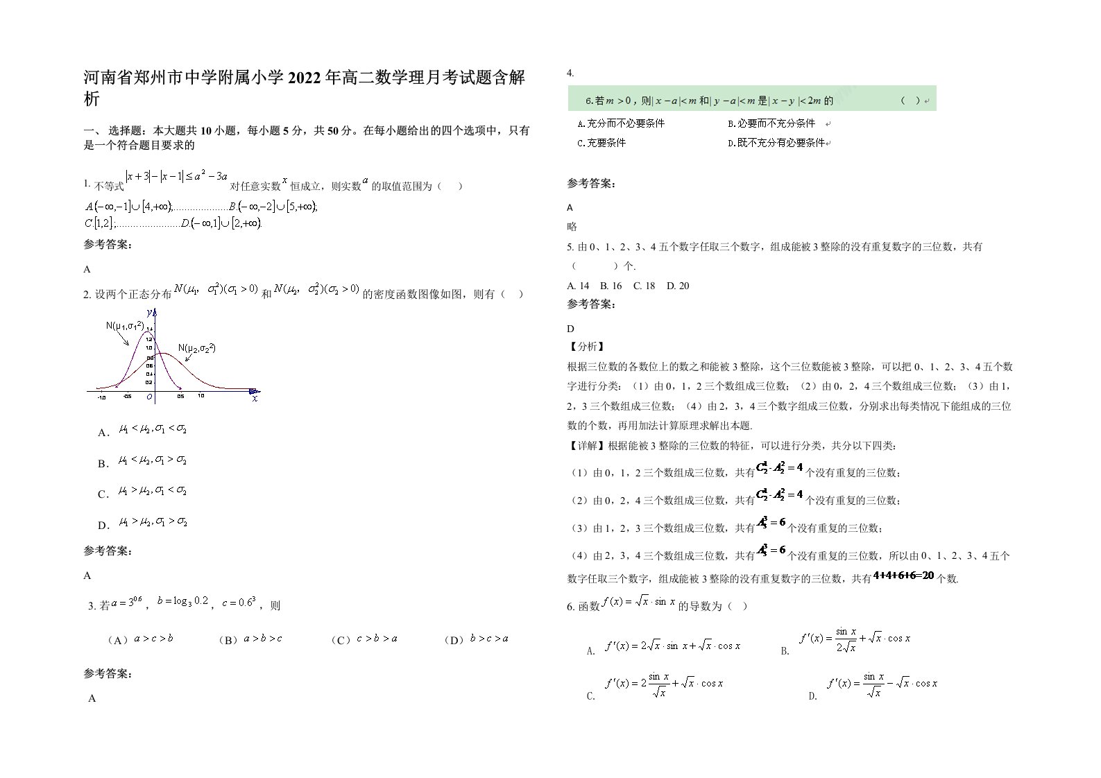 河南省郑州市中学附属小学2022年高二数学理月考试题含解析