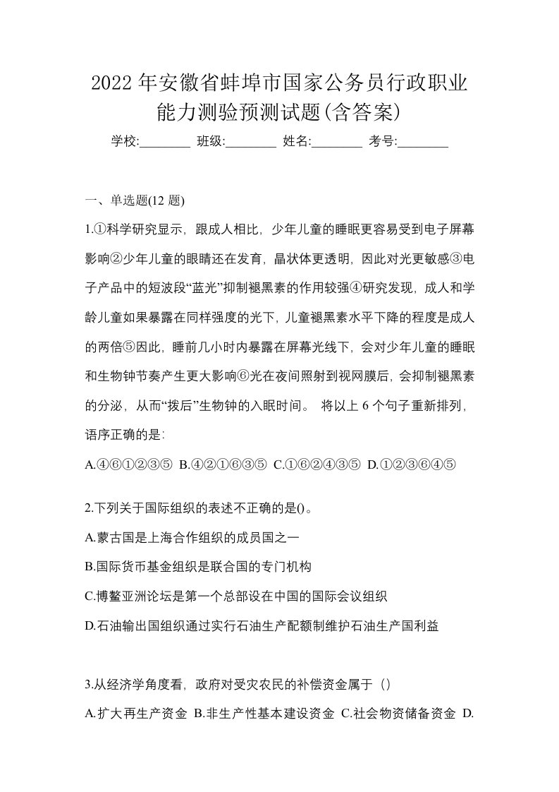 2022年安徽省蚌埠市国家公务员行政职业能力测验预测试题含答案