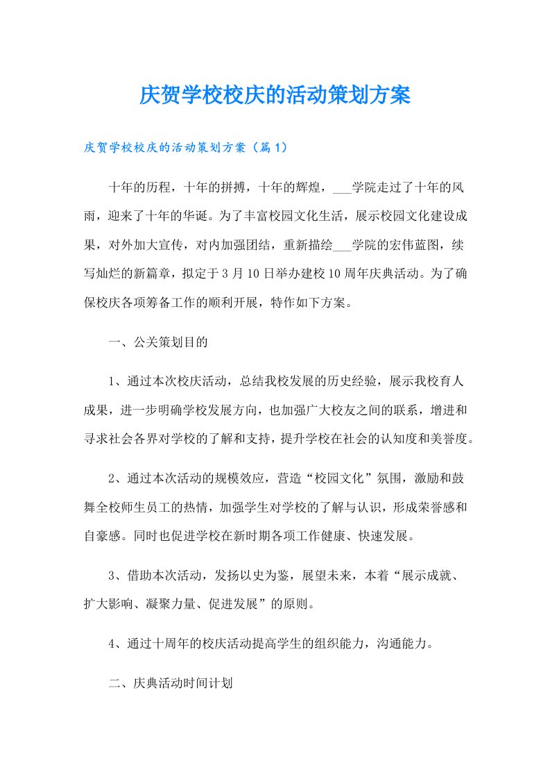 庆贺学校校庆的活动策划方案