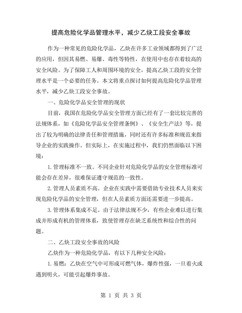 提高危险化学品管理水平，减少乙炔工段安全事故