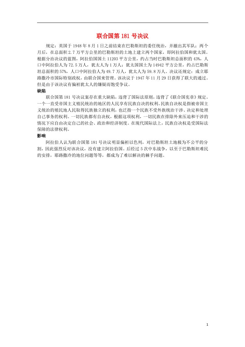 高中历史第五课烽火连绵的局部战争三中东问题的由来与发展联合国第181号决议素材新人教版选修