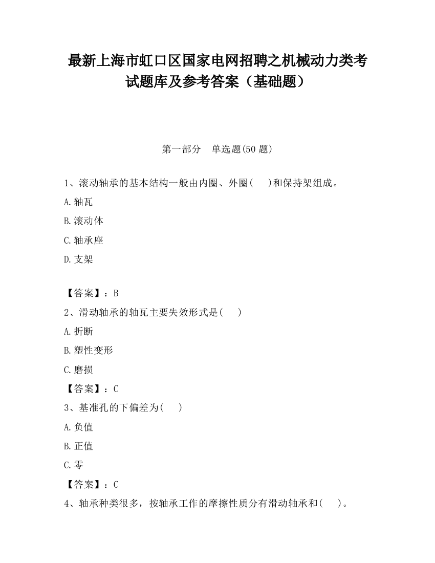 最新上海市虹口区国家电网招聘之机械动力类考试题库及参考答案（基础题）