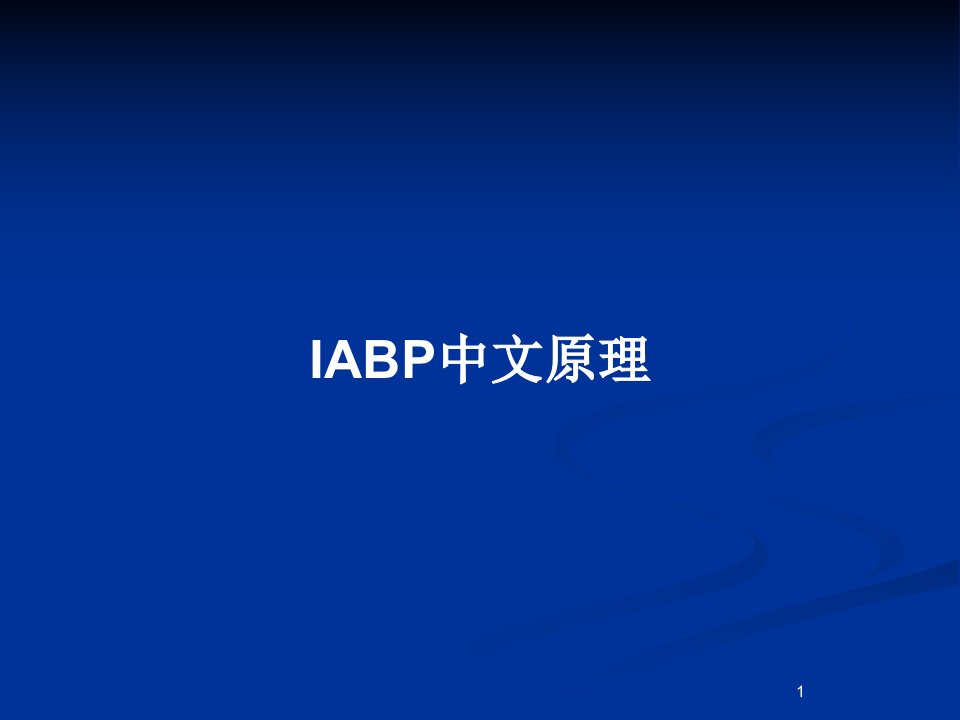 IABP中文原理PPT教案