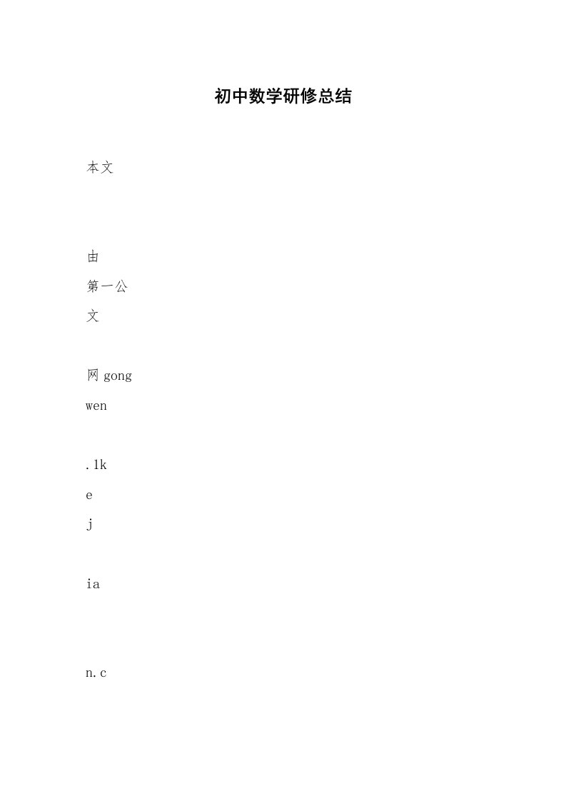 初中数学研修总结