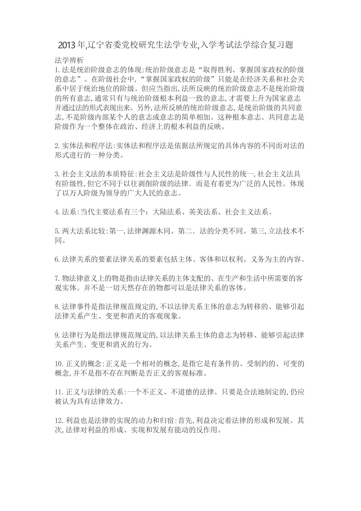 辽宁省委党校研究生法学专业入学考试法学综合复习题讲解