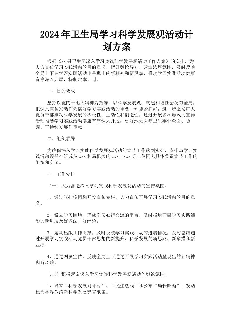 2024年卫生局学习科学发展观活动计划方案