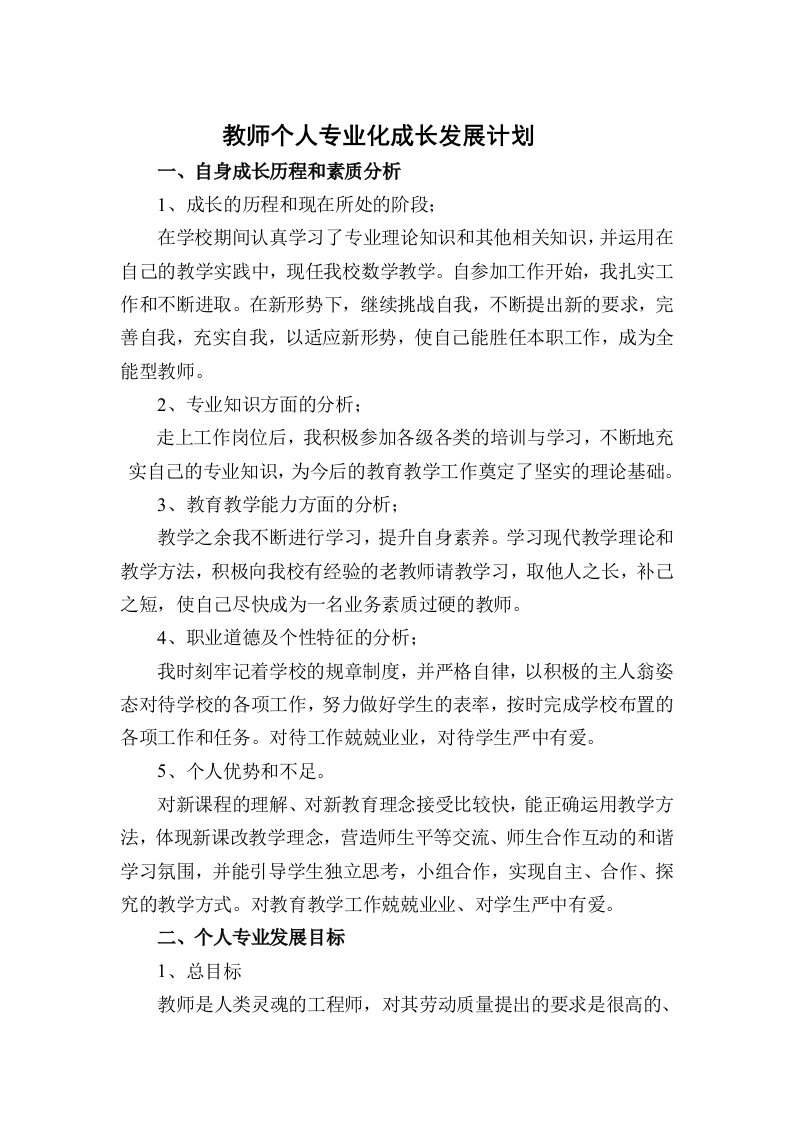 数学教师个人专业成长发展五年规划