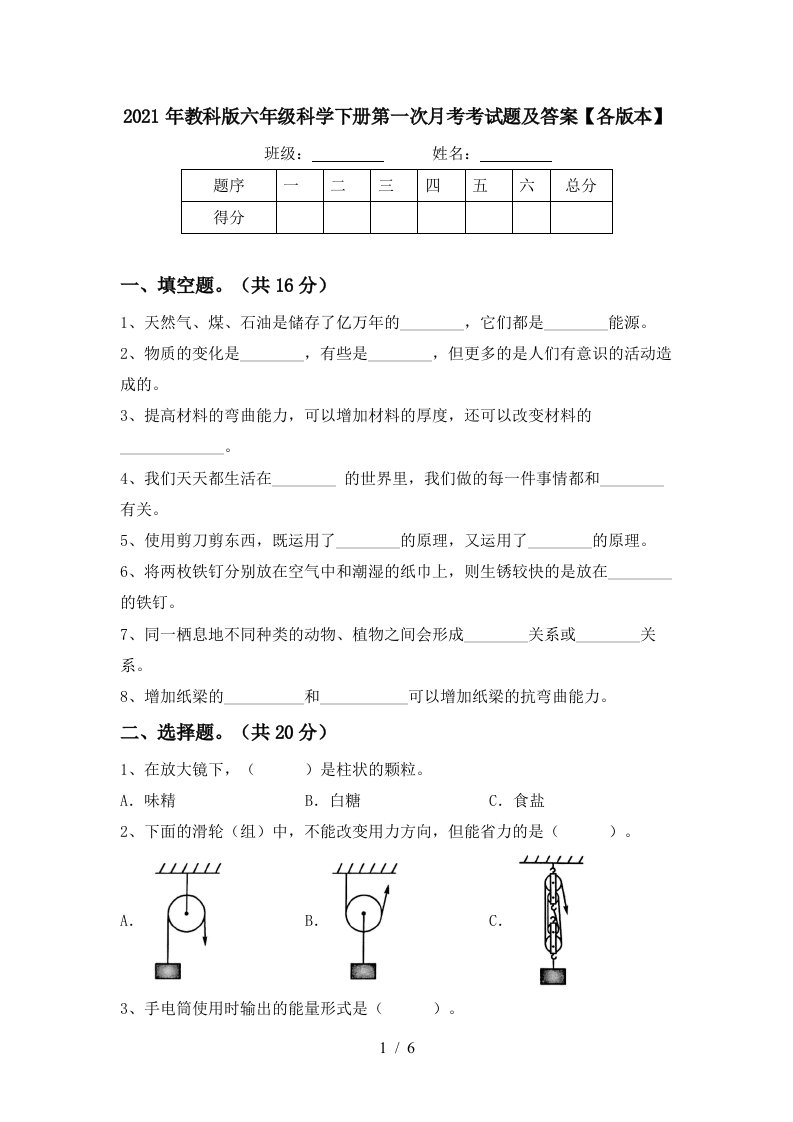 2021年教科版六年级科学下册第一次月考考试题及答案各版本