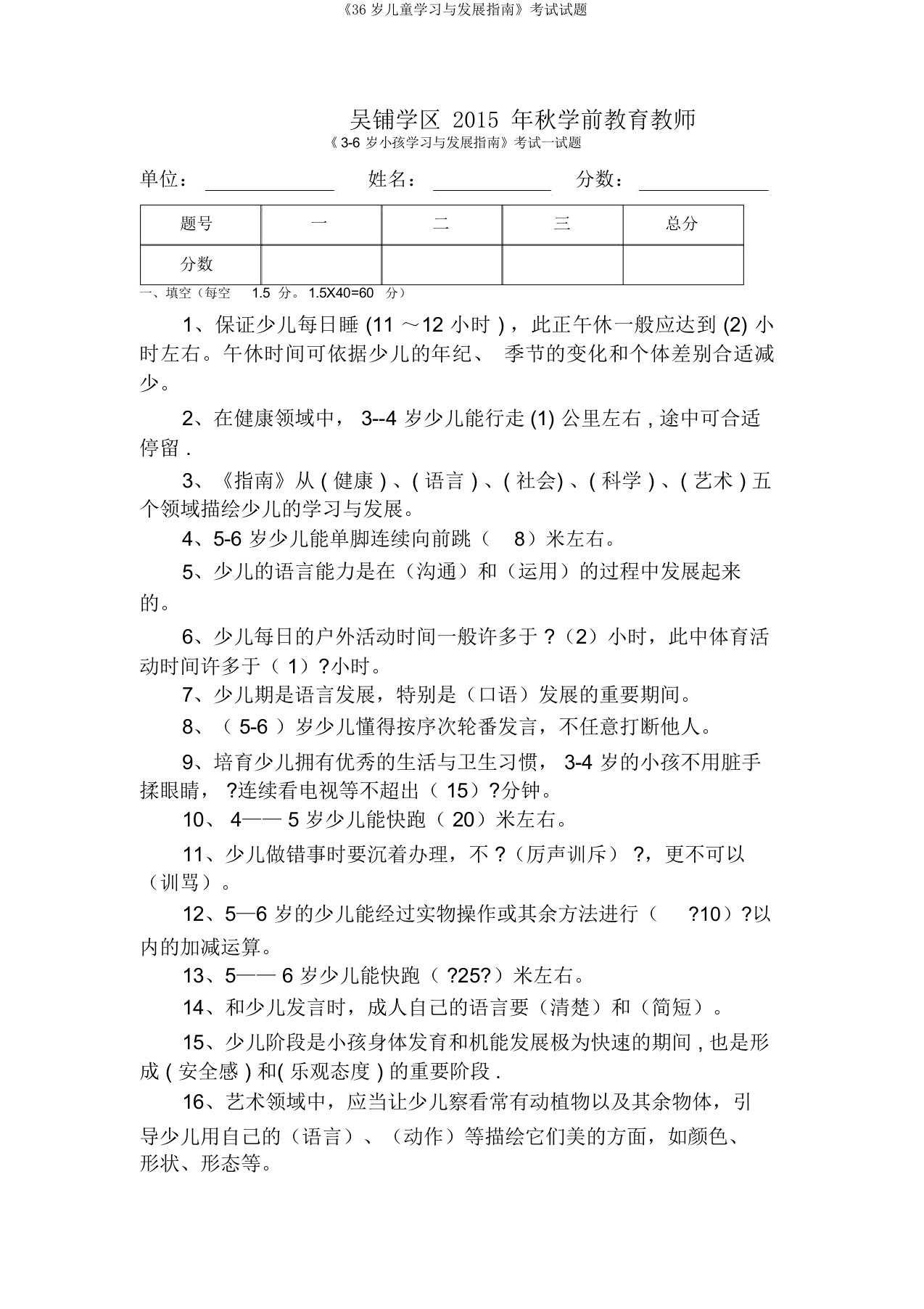 《36岁儿童学习与发展指南》考试试题