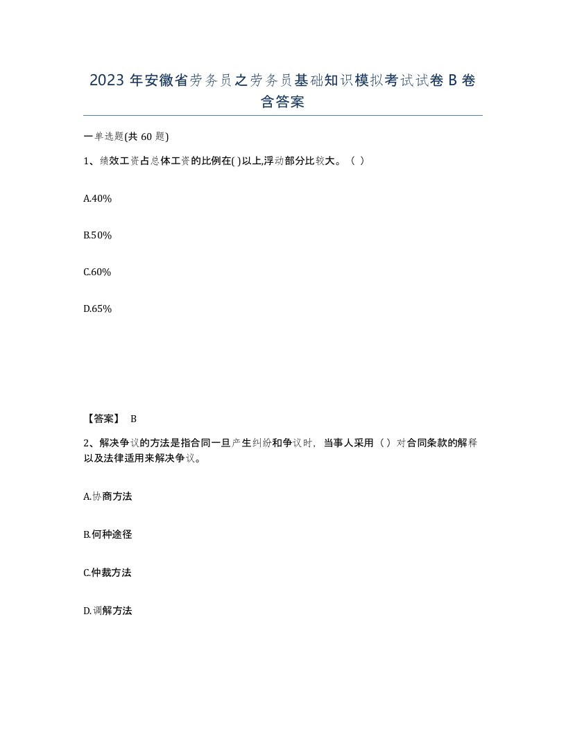 2023年安徽省劳务员之劳务员基础知识模拟考试试卷B卷含答案