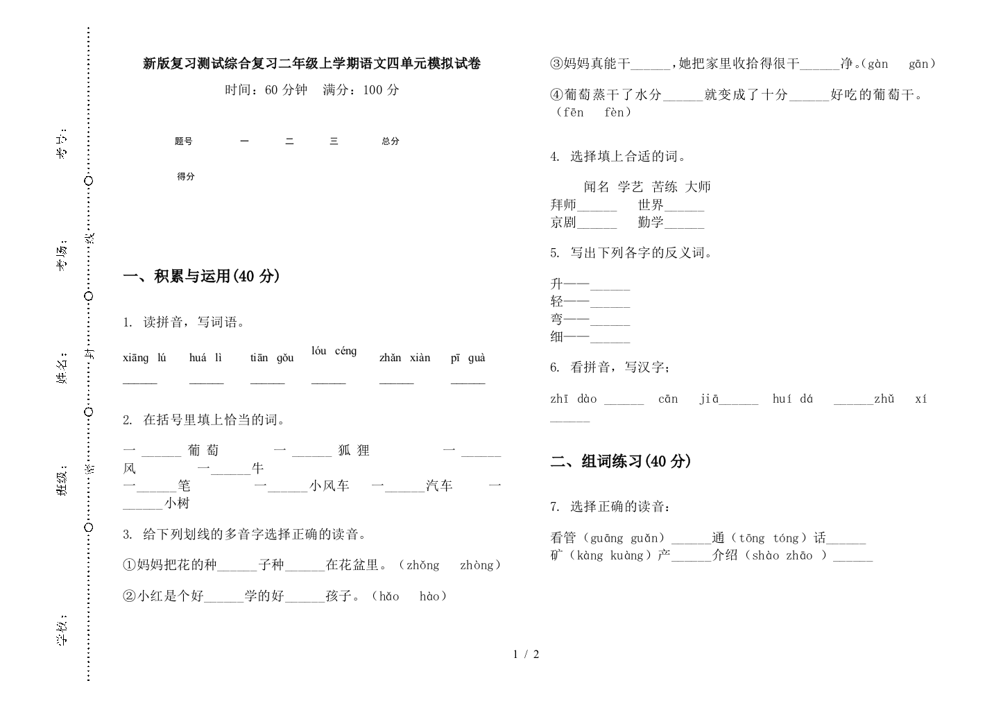 新版复习测试综合复习二年级上学期语文四单元模拟试卷