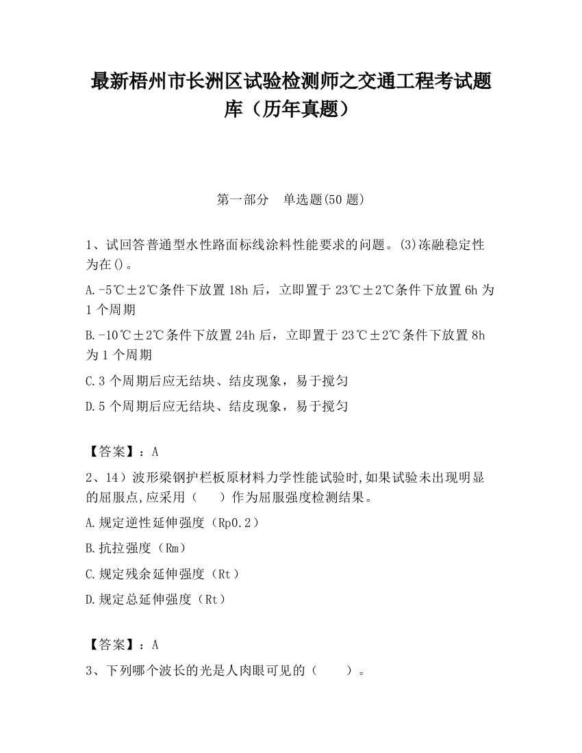 最新梧州市长洲区试验检测师之交通工程考试题库（历年真题）