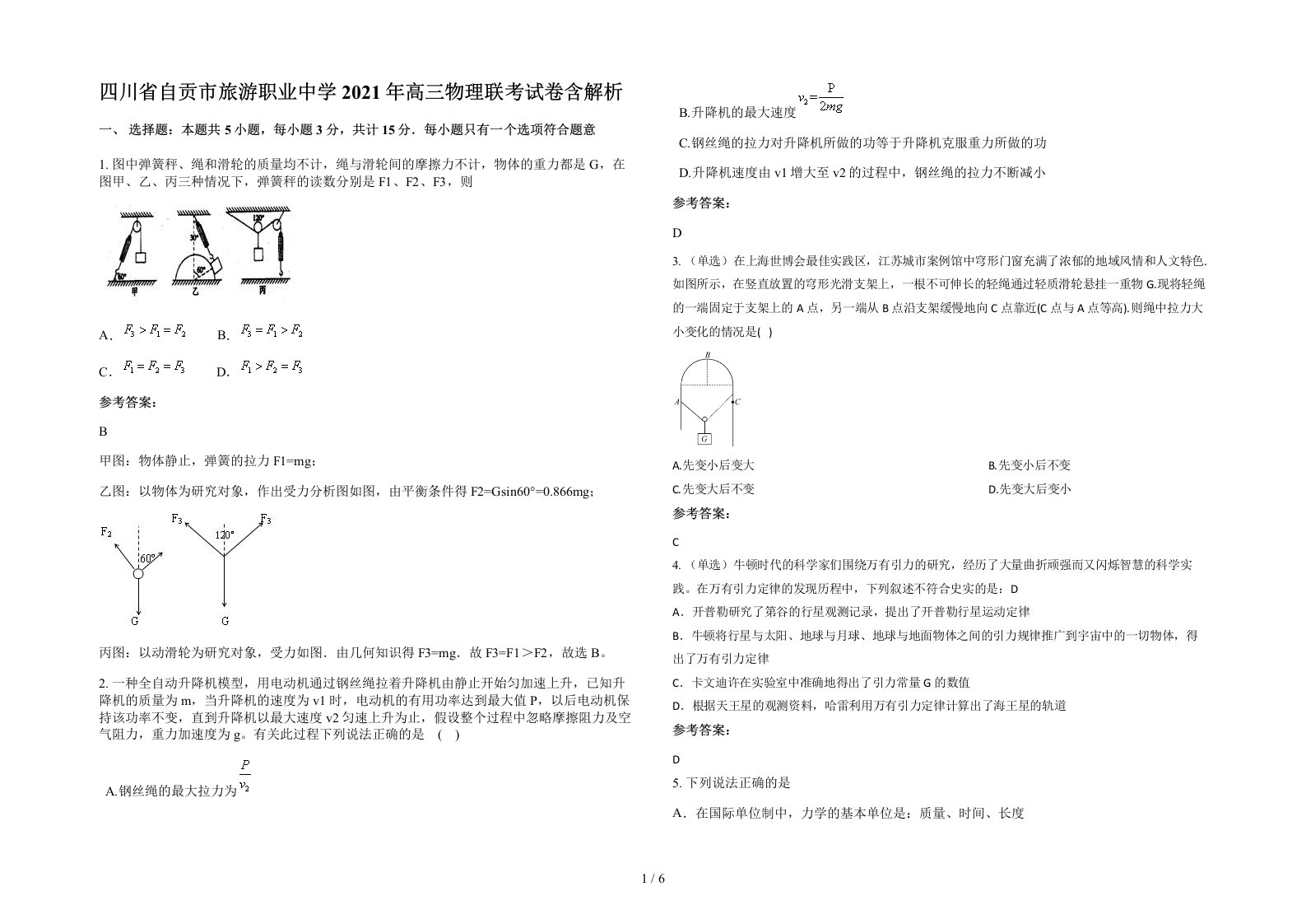 四川省自贡市旅游职业中学2021年高三物理联考试卷含解析