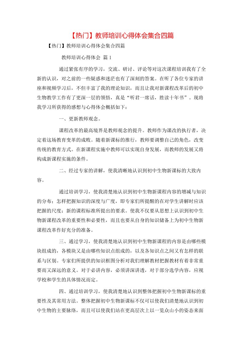 热门教师培训心得体会集合四篇