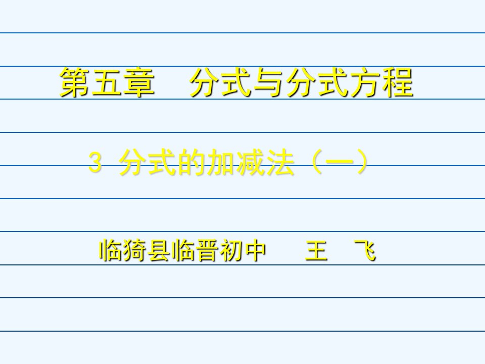 数学北师大版八年级下册课件〈分式的加减法（一）〉临猗县临晋初中王飞