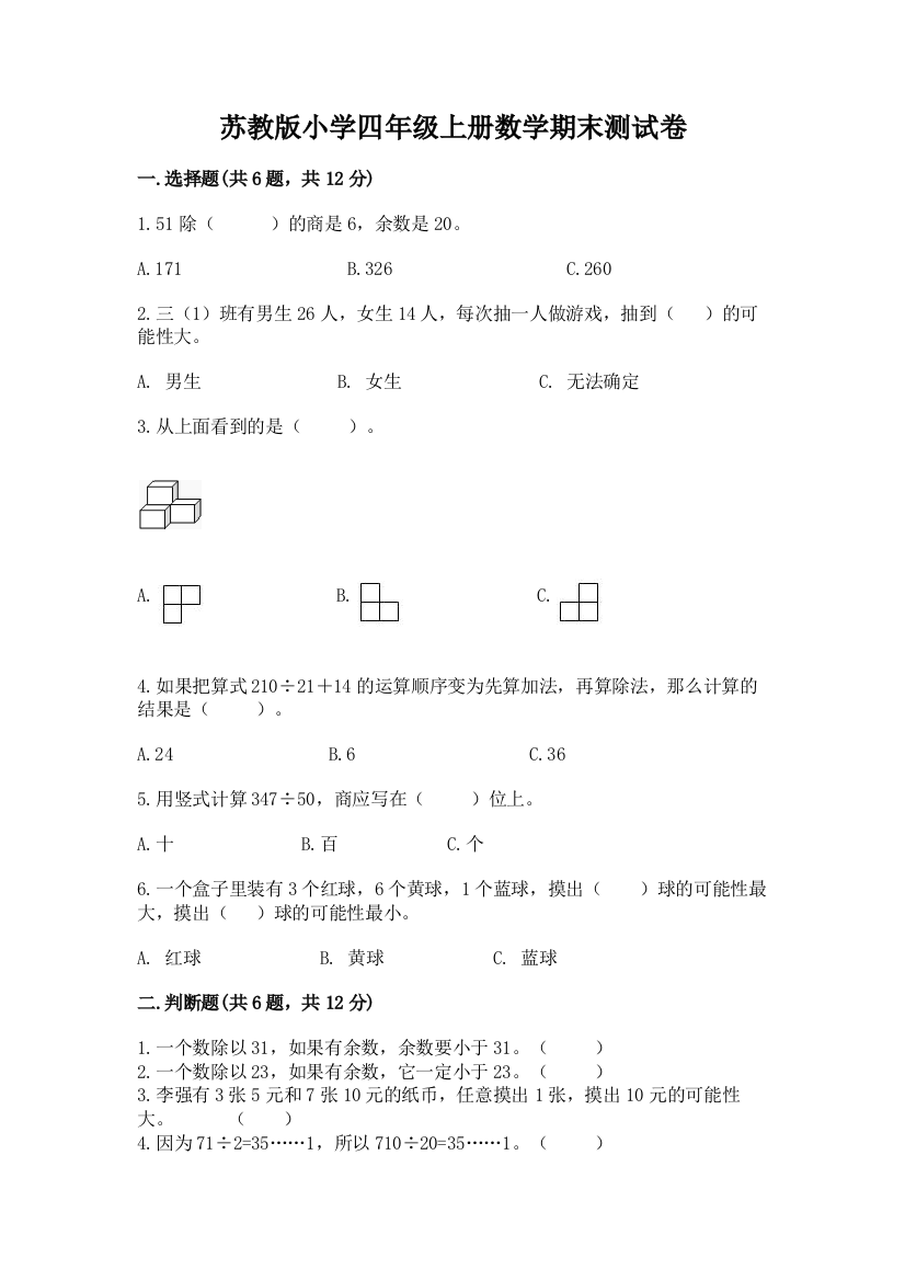 苏教版小学四年级上册数学期末测试卷含完整答案【夺冠系列】