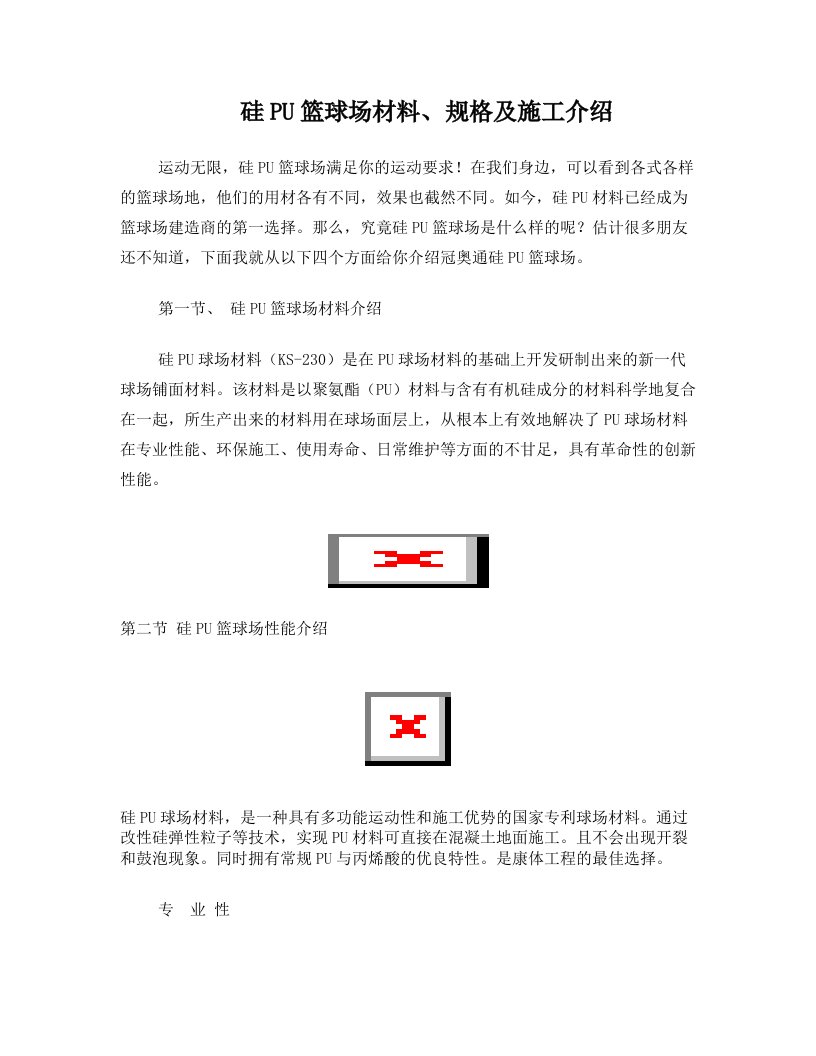 硅PU篮球场材料、规格及施工介绍