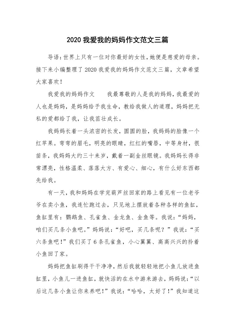 2020我爱我的妈妈作文范文三篇