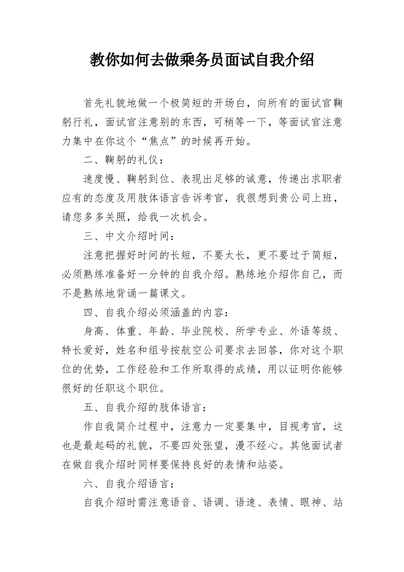 教你如何去做乘务员面试自我介绍