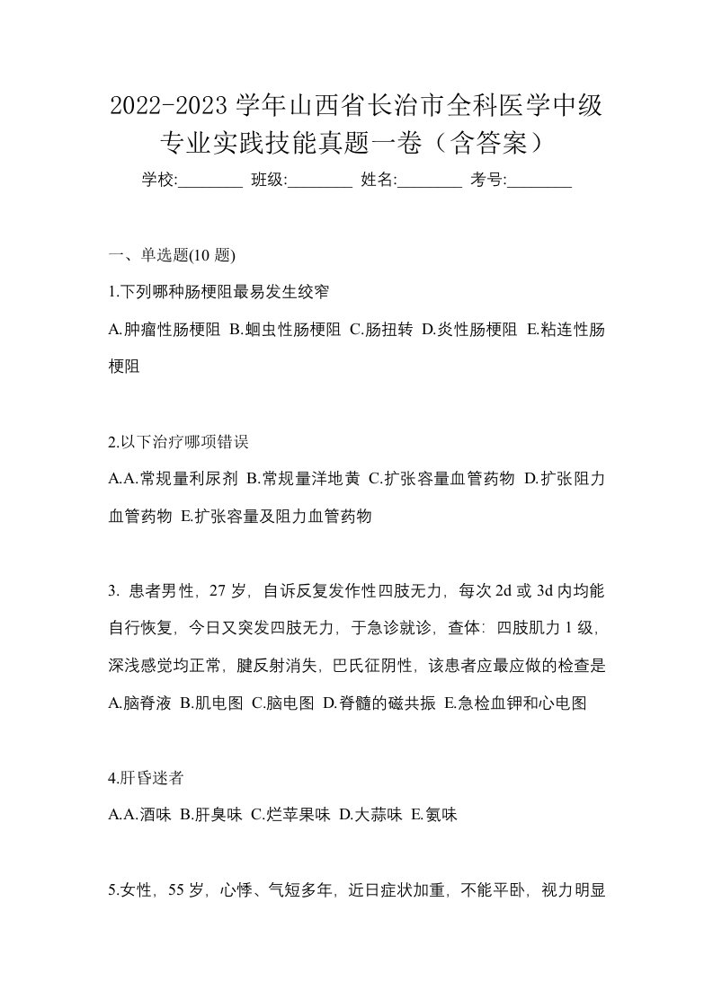 2022-2023学年山西省长治市全科医学中级专业实践技能真题一卷含答案