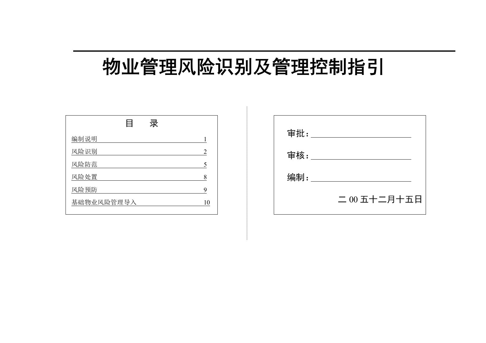 物业管理风险识别、控制和导入指引