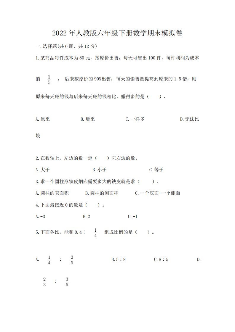 2022年人教版六年级下册数学期末模拟卷(历年真题)