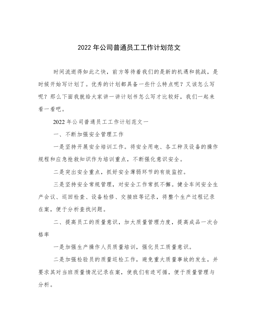 2022年公司普通员工工作计划范文