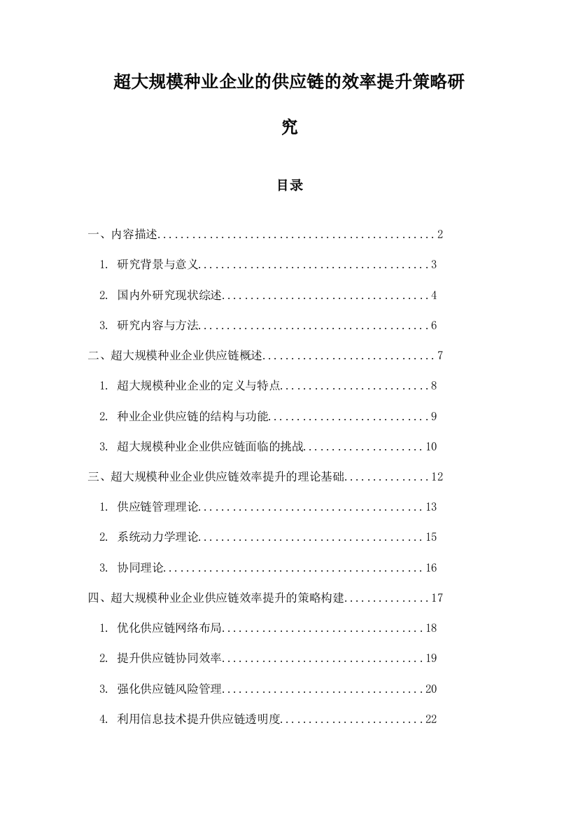 超大规模种业企业的供应链的效率提升策略研究