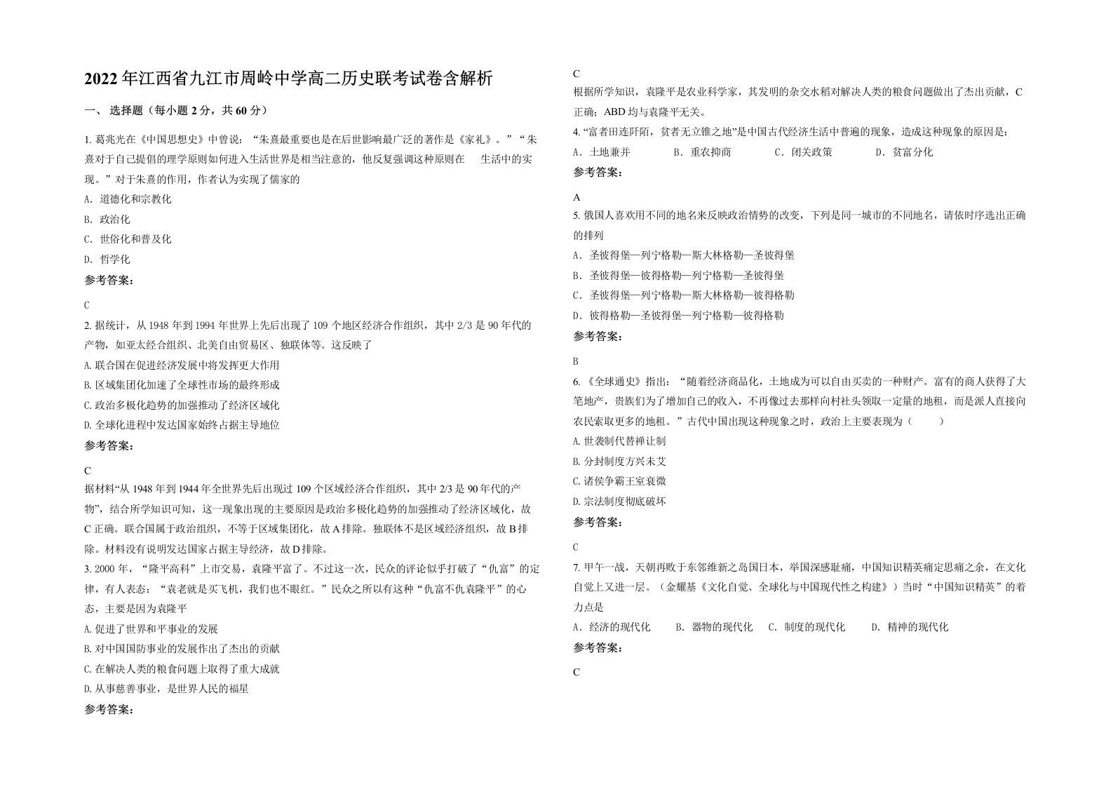 2022年江西省九江市周岭中学高二历史联考试卷含解析