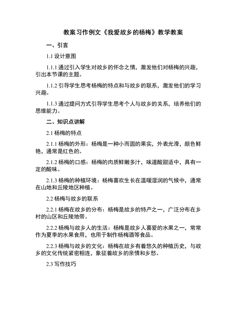 习作例文我爱故乡的杨梅教学教案