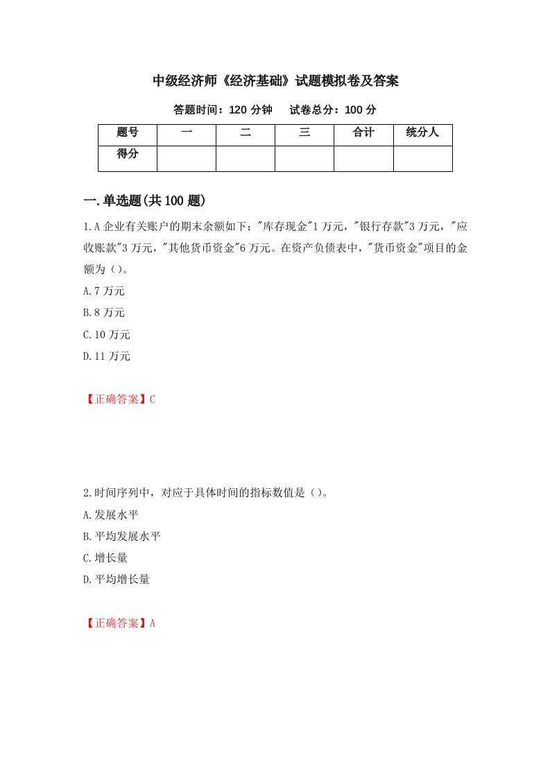 中级经济师经济基础试题模拟卷及答案第4版